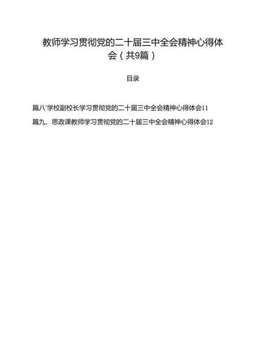 教师学习贯彻党的二十三中全会精神心得体会（共9篇）.docx