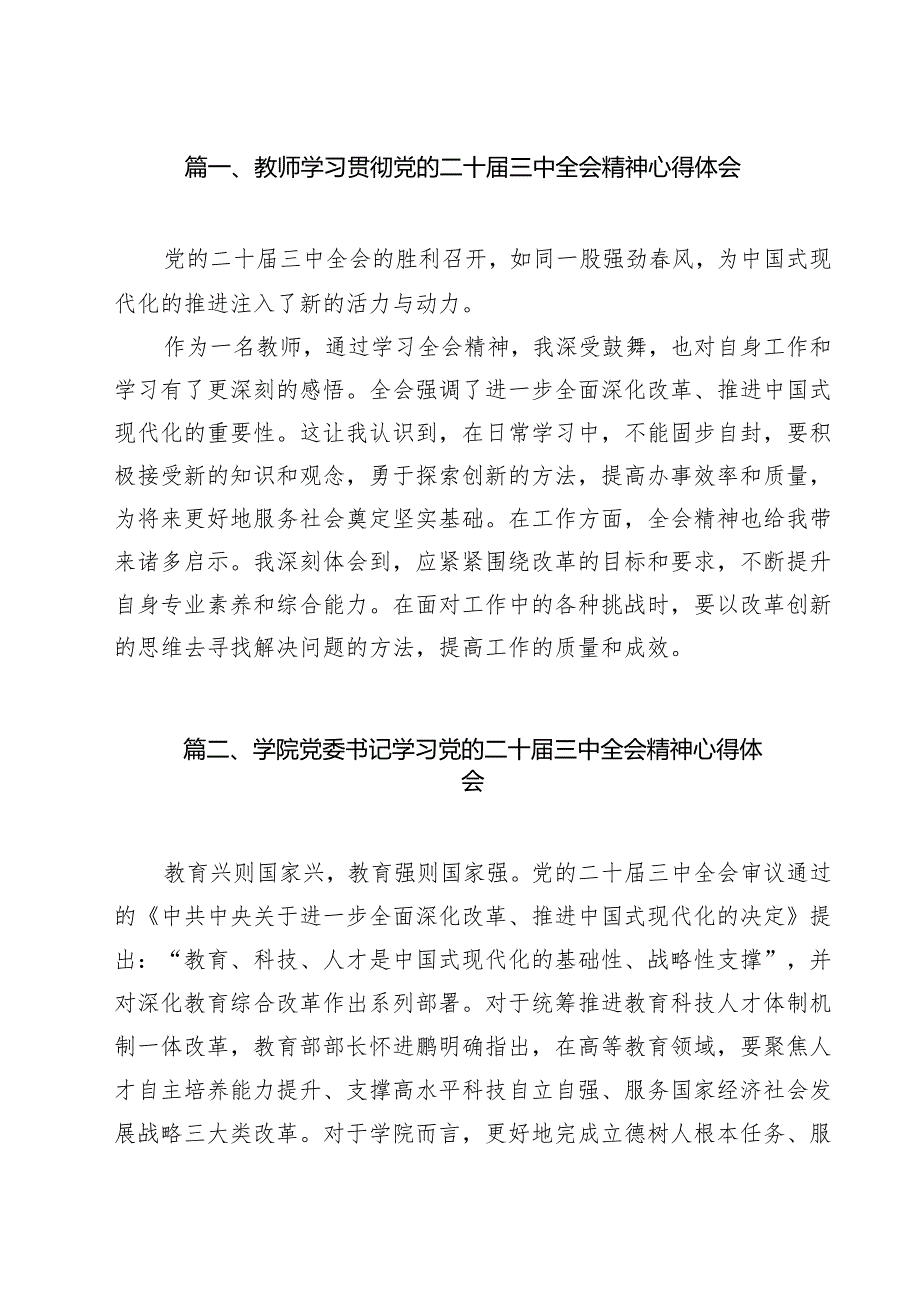 教师学习贯彻党的二十三中全会精神心得体会（共9篇）.docx_第2页