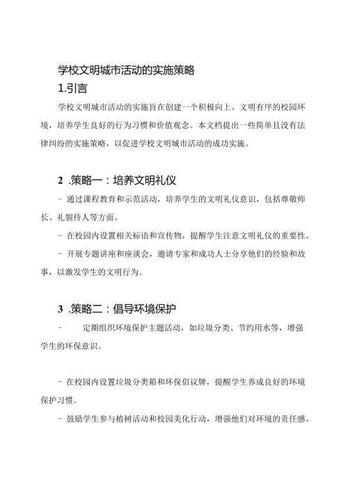 学校文明城市活动的实施策略.docx