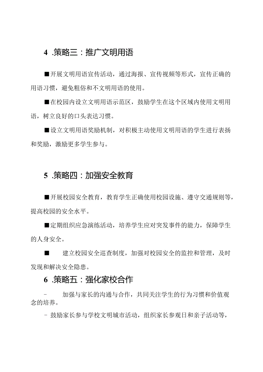 学校文明城市活动的实施策略.docx_第2页