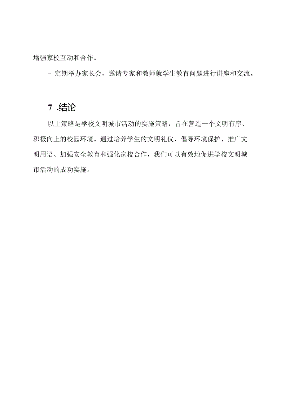 学校文明城市活动的实施策略.docx_第3页