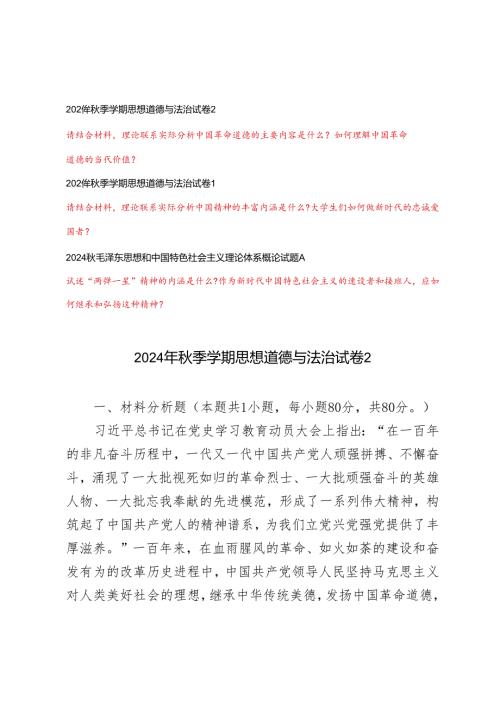 请结合材料理论联系实际分析中国革命道德的主要内容是什么？如何理解中国革命道德的当代价值？请结合材料理论联系实际分析中国精神的丰富内涵.docx