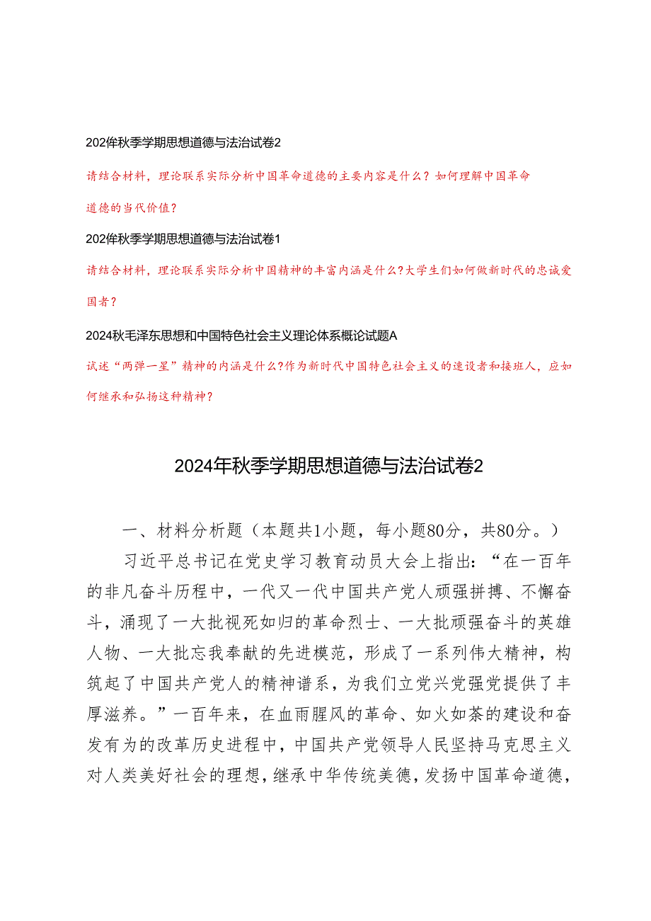 请结合材料理论联系实际分析中国革命道德的主要内容是什么？如何理解中国革命道德的当代价值？请结合材料理论联系实际分析中国精神的丰富内涵.docx_第1页