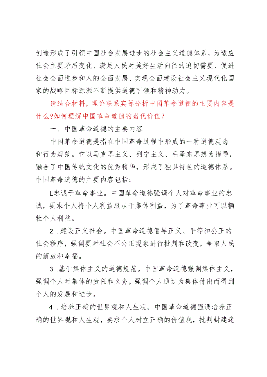 请结合材料理论联系实际分析中国革命道德的主要内容是什么？如何理解中国革命道德的当代价值？请结合材料理论联系实际分析中国精神的丰富内涵.docx_第2页