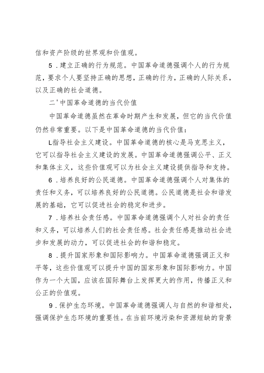 请结合材料理论联系实际分析中国革命道德的主要内容是什么？如何理解中国革命道德的当代价值？请结合材料理论联系实际分析中国精神的丰富内涵.docx_第3页