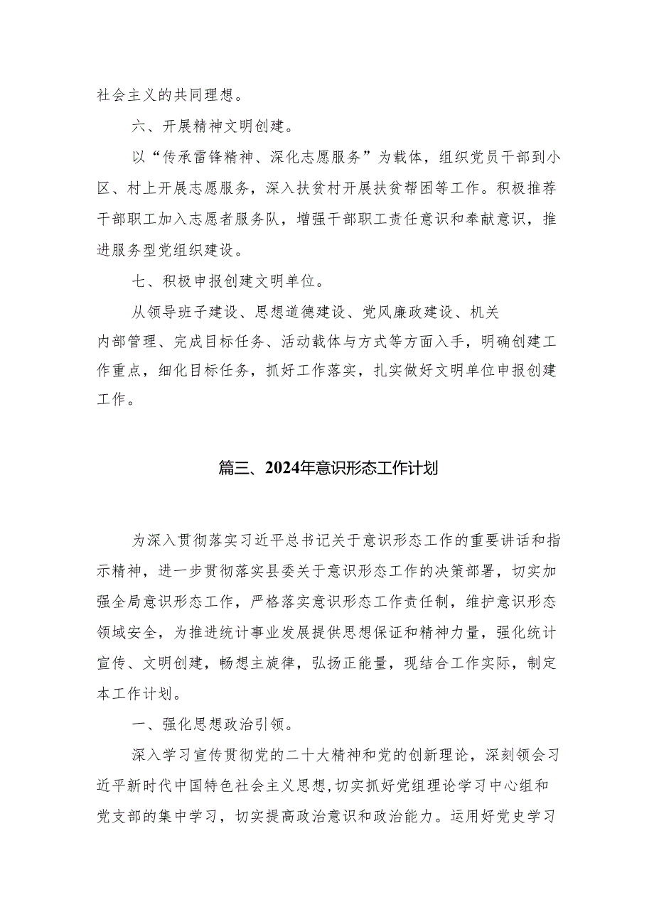 2024意识形态工作总结及2024年工作计划述职报告（共15篇）.docx_第3页