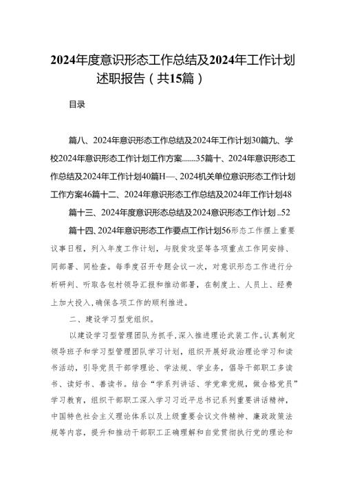 2024意识形态工作总结及2024年工作计划述职报告（共15篇）.docx