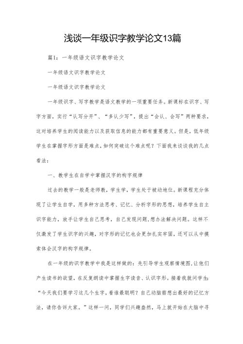 浅谈一年级识字教学论文13篇.docx