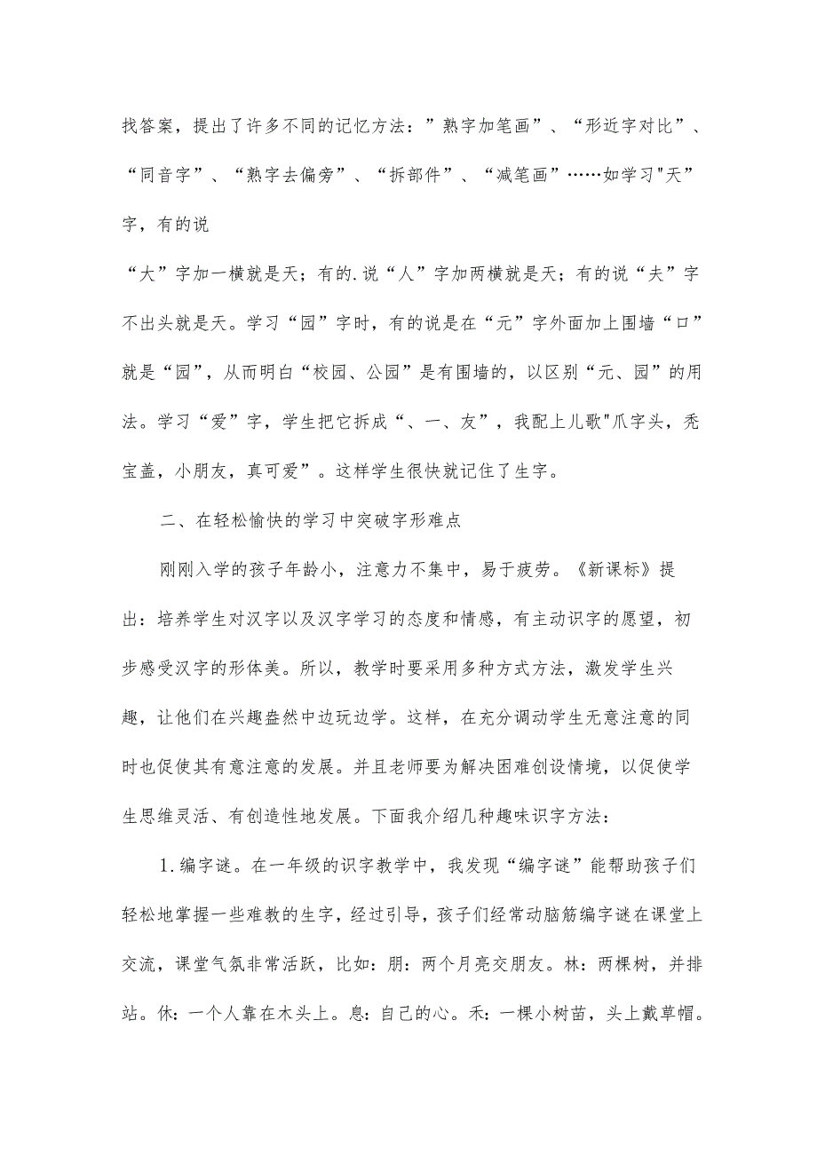 浅谈一年级识字教学论文13篇.docx_第2页