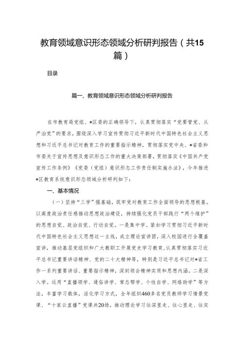 教育领域意识形态领域分析研判报告15篇（精编版）.docx