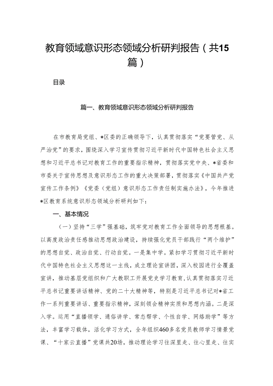 教育领域意识形态领域分析研判报告15篇（精编版）.docx_第1页