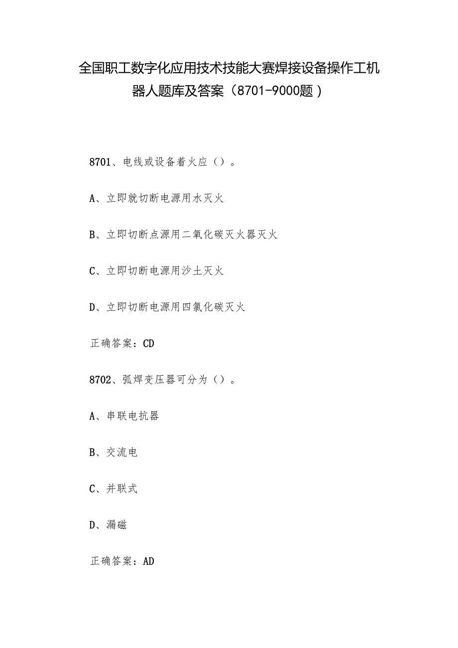 全国职工数字化应用技术技能大赛焊接设备操作工机器人题库及答案（87019000题）.docx_第1页