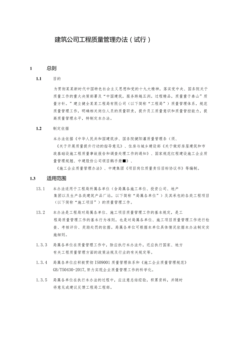 建筑公司工程质量管理办法（试行）.docx_第1页
