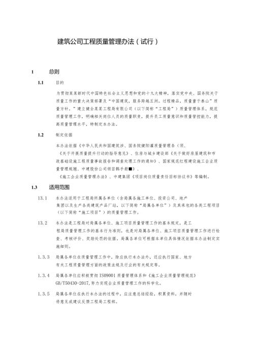 建筑公司工程质量管理办法（试行）.docx