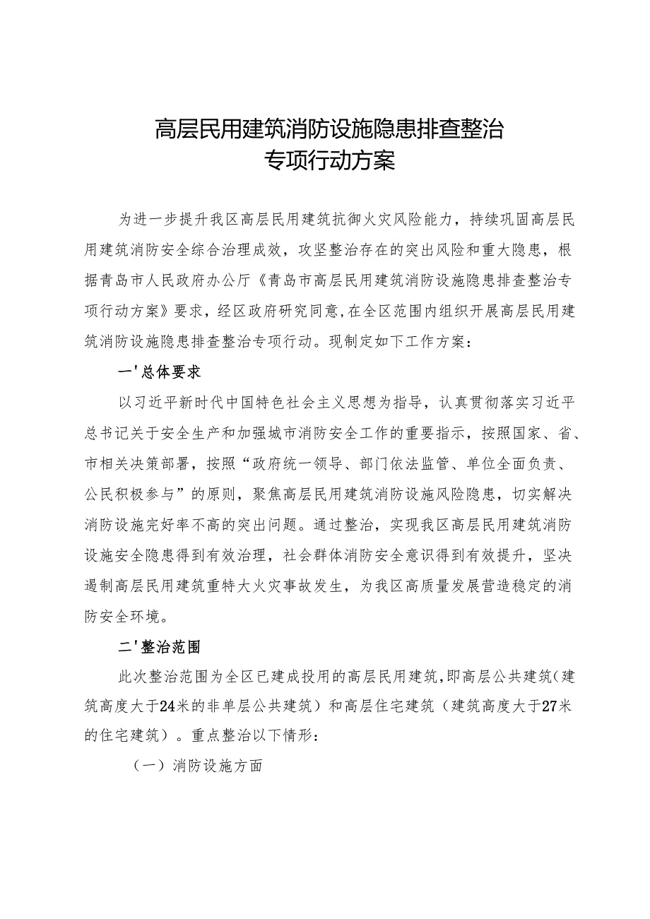 高层民用建筑消防设施隐患排查整治应急预案.docx_第1页