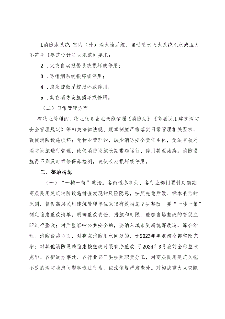 高层民用建筑消防设施隐患排查整治应急预案.docx_第2页