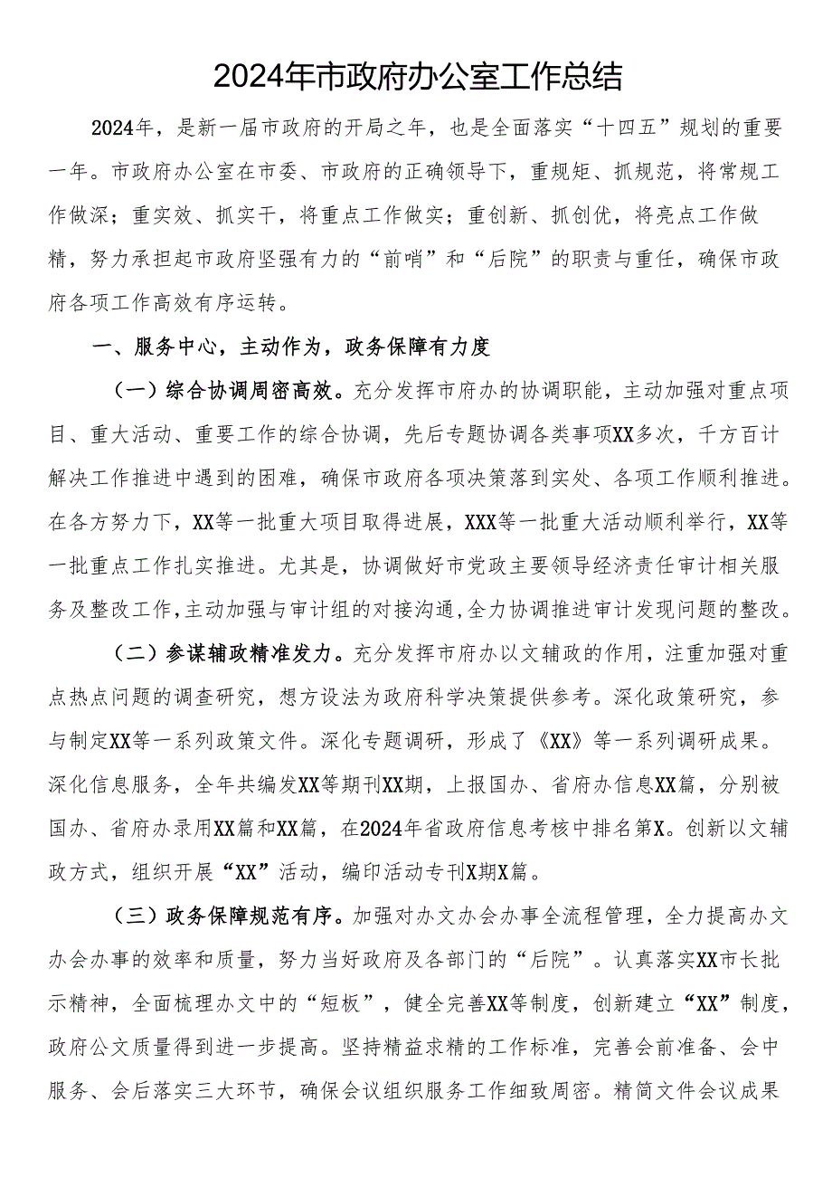 2024年市政府办公室工作总结.docx_第1页