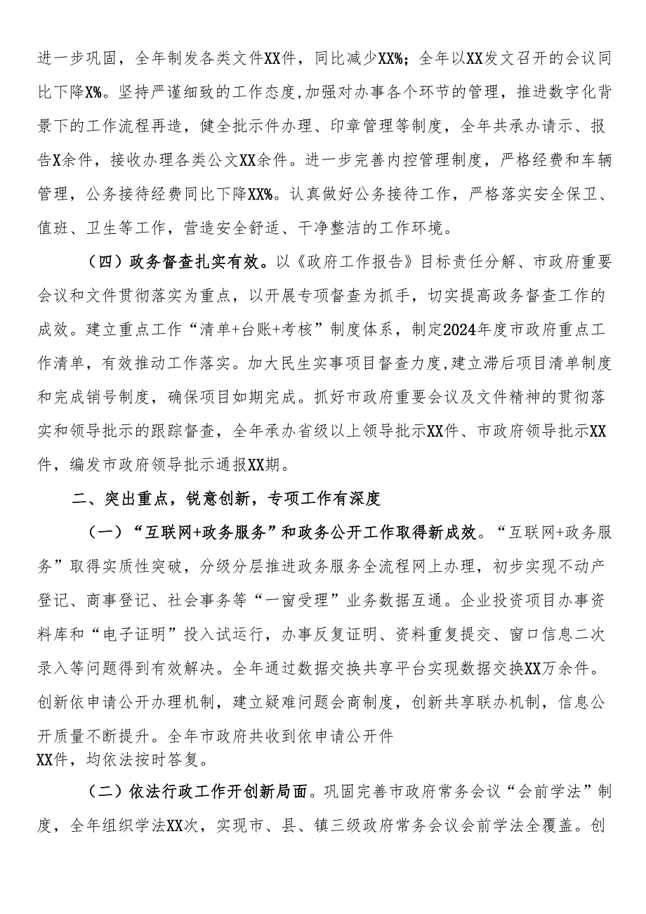 2024年市政府办公室工作总结.docx_第2页