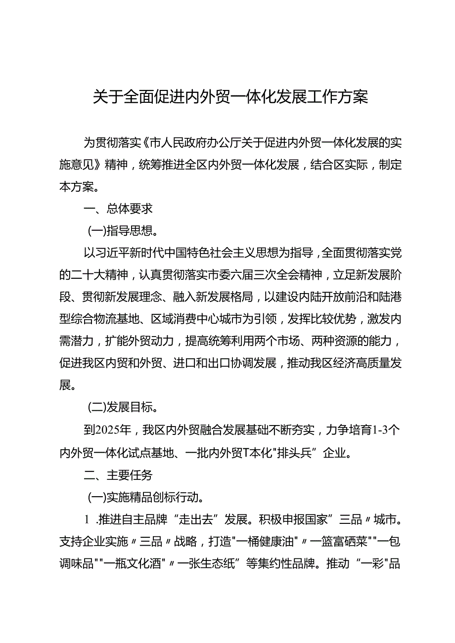 关于全面促进内外贸一体化发展工作方案.docx_第1页