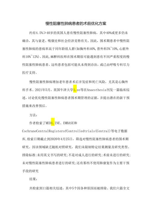 慢性阻塞性肺病患者的术前优化方案.docx