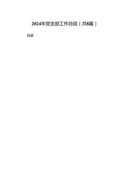 2024年党支部工作总结(8篇集合).docx