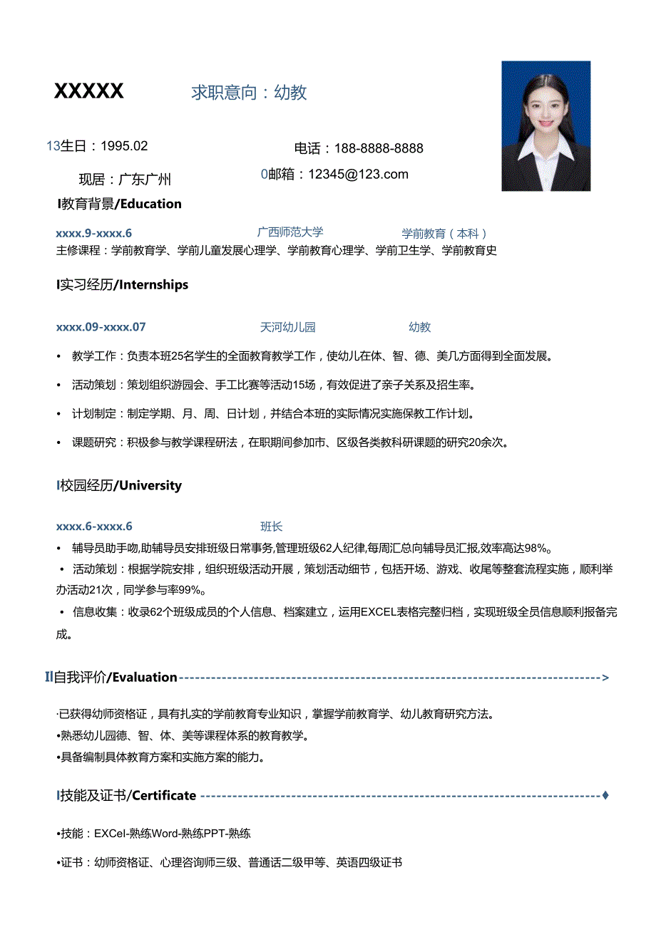 应幼师简历模板.docx_第1页