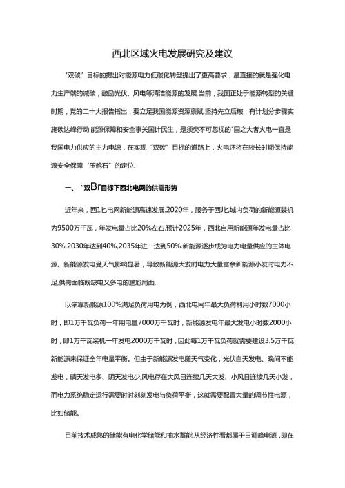 西北区域火电发展研究及建议.docx