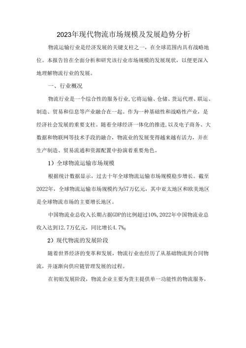 2023年现代物流市场规模及发展趋势分析.docx