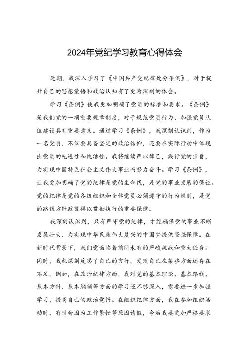 2024年党纪学习教育关于学习新修订版中国共产党纪律处分条例的心得体会发言材料二十一篇.docx
