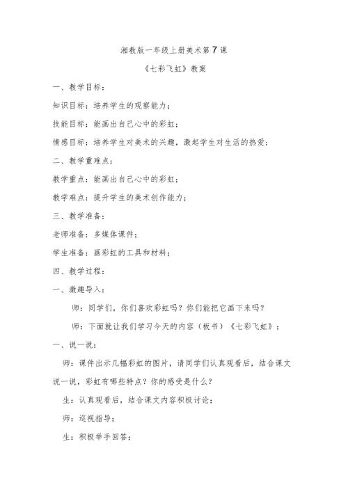 《七彩飞虹》教案.docx