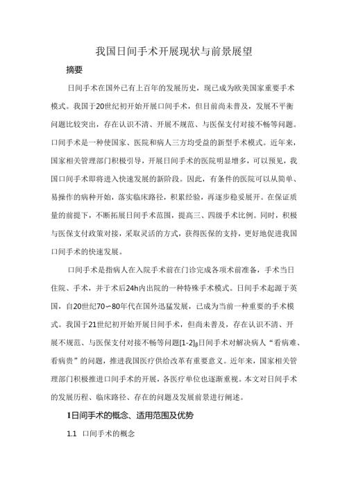 我国日间手术开展现状与前景展望.docx