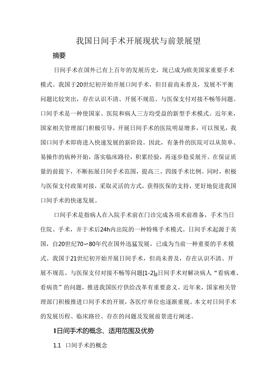 我国日间手术开展现状与前景展望.docx_第1页