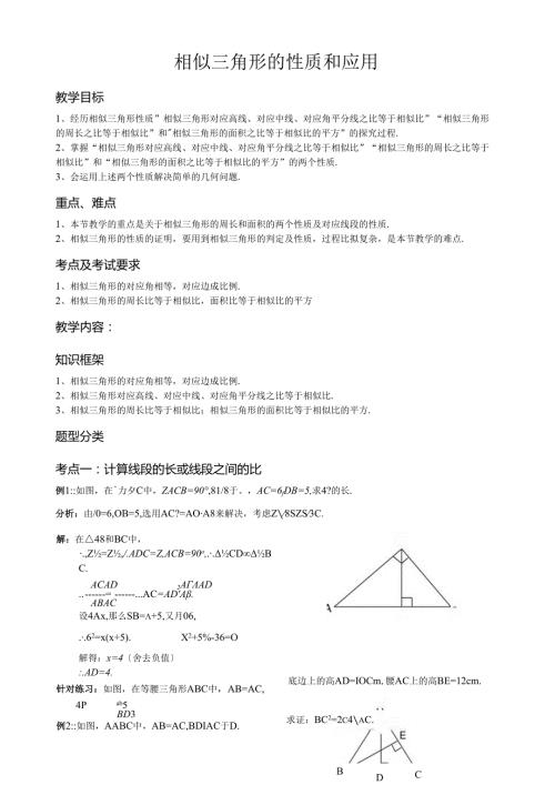相似三角形的性质与应用讲义(比较完整).docx