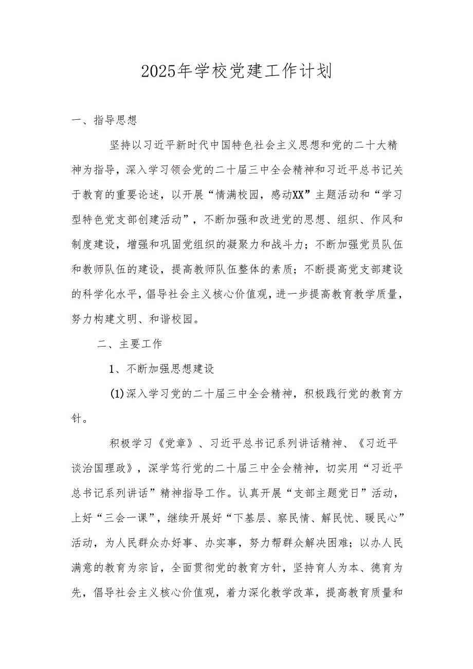 2025年XX学校党建工作计划（党建工作要点）.docx_第1页