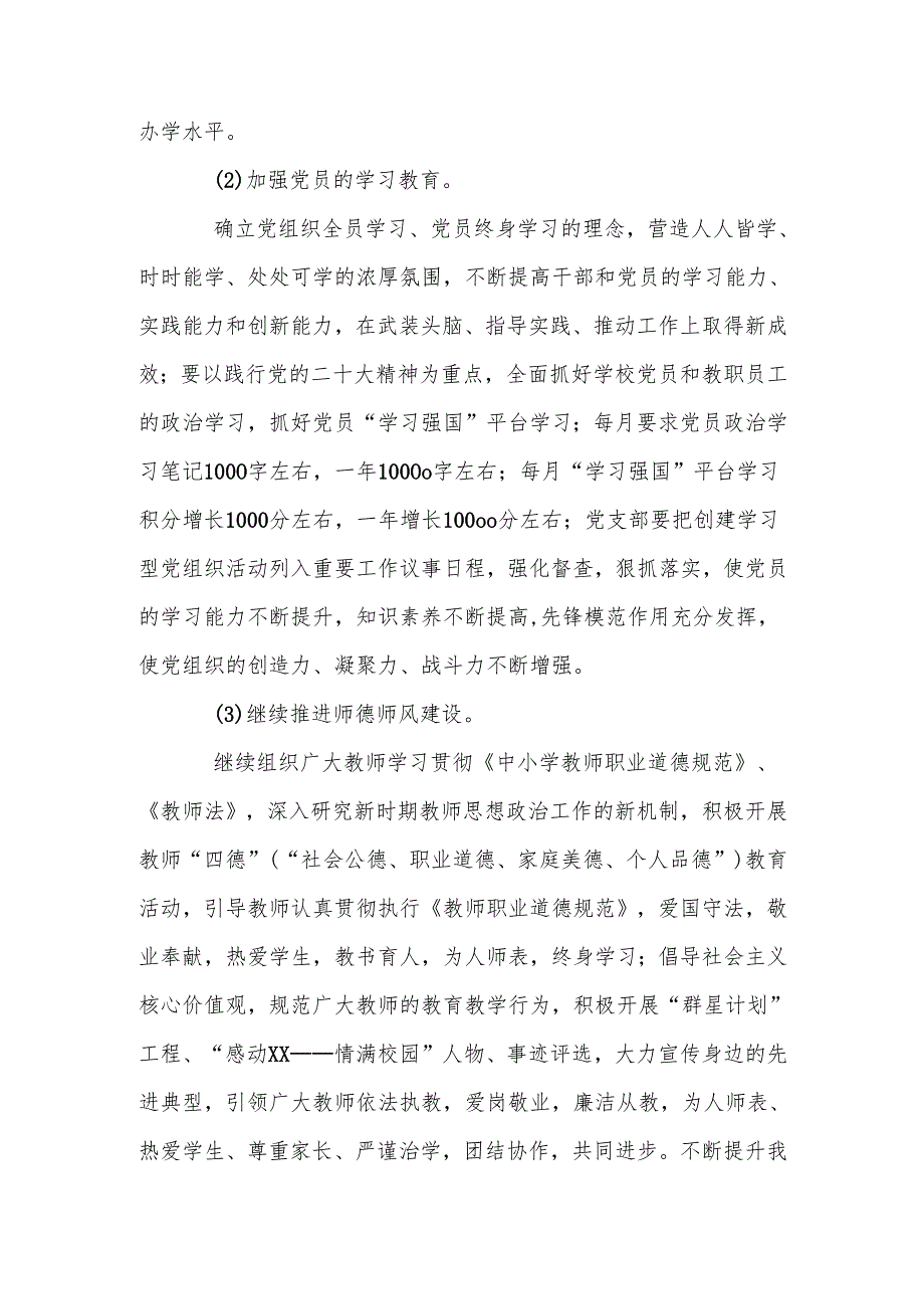2025年XX学校党建工作计划（党建工作要点）.docx_第2页