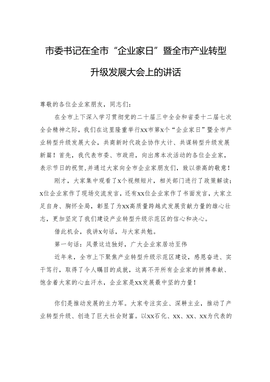 市委书记在全市“企业家日”暨全市产业转型升级发展大会上的讲话.docx_第1页