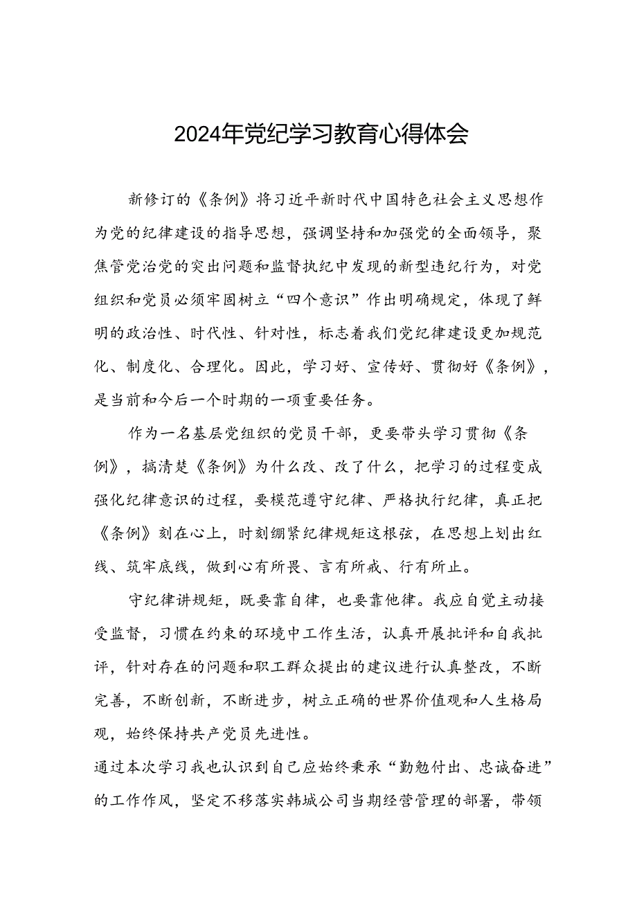 领导干部干部2024年党纪教育活动学习心得交流发言稿十四篇.docx_第1页
