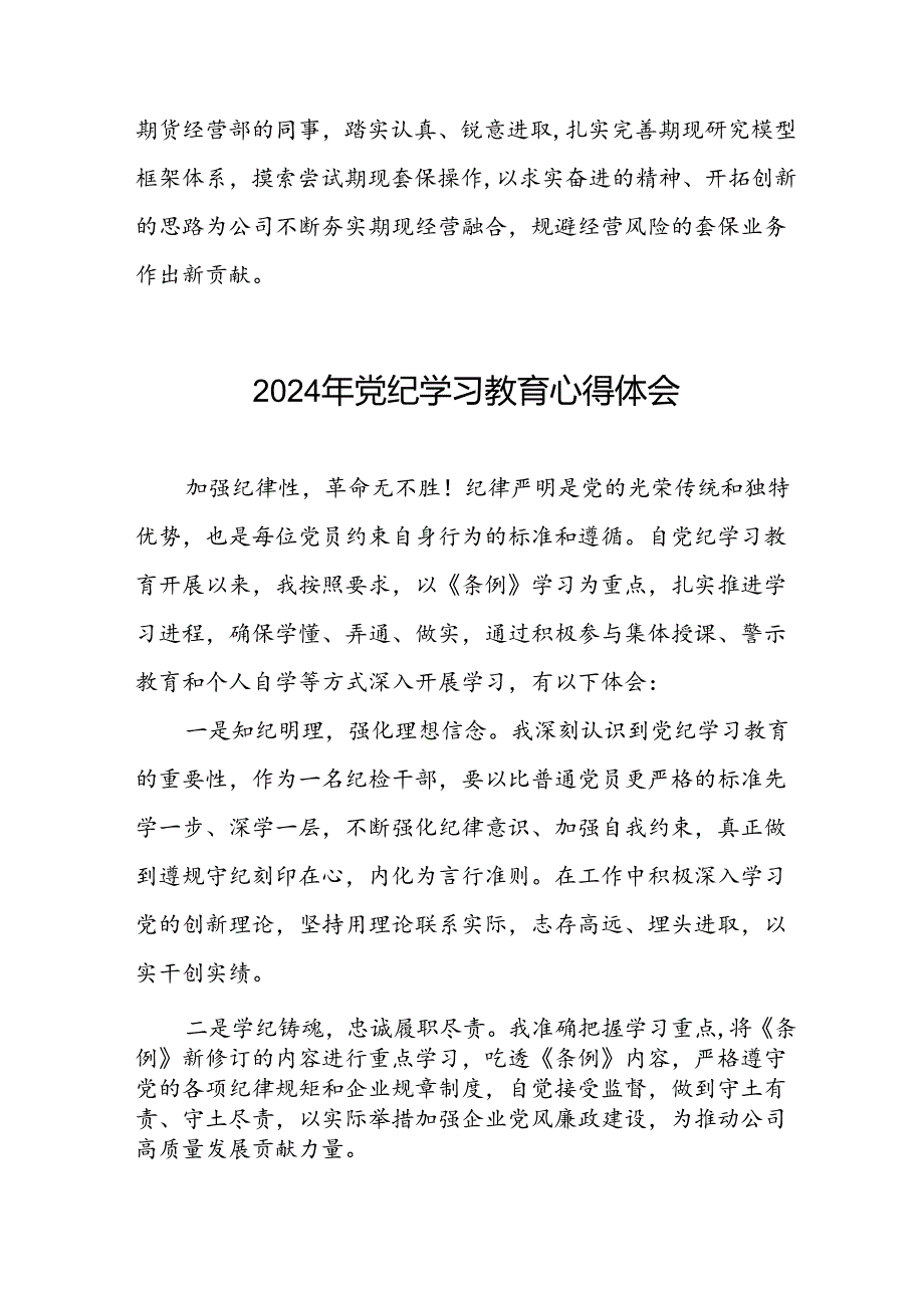 领导干部干部2024年党纪教育活动学习心得交流发言稿十四篇.docx_第2页