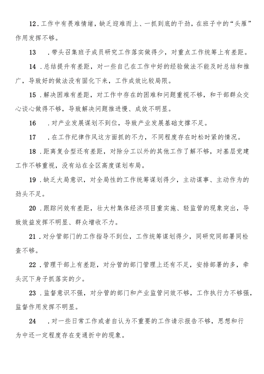 民主生活会批评意见88条.docx_第2页