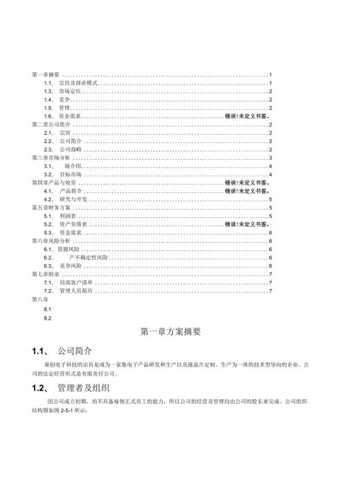 易创电子科技有限公司创业计划书作品.docx