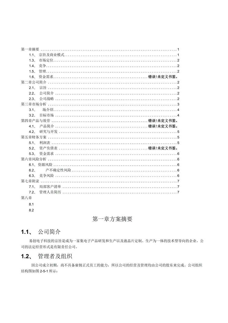 易创电子科技有限公司创业计划书作品.docx_第1页