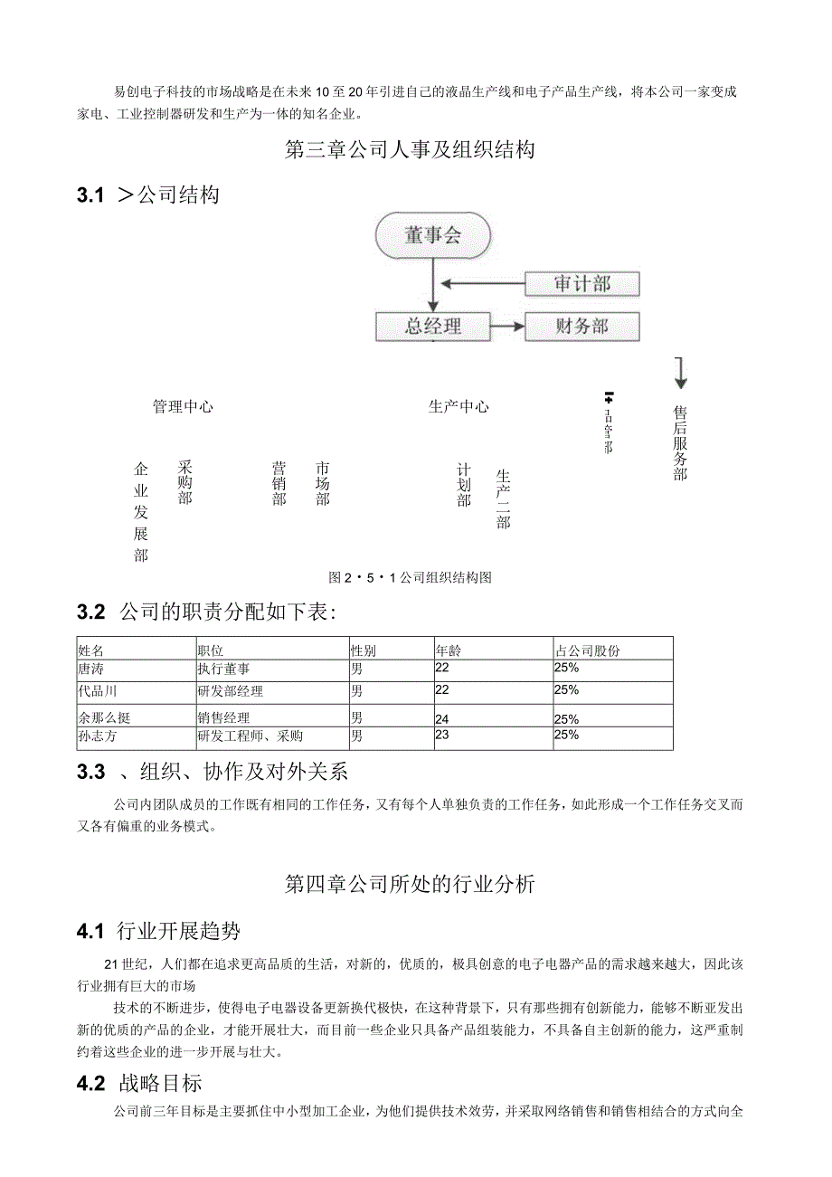 易创电子科技有限公司创业计划书作品.docx_第3页