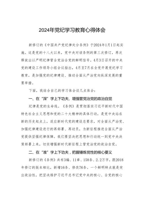 关于开展学纪、知纪、明纪、守纪2024年党纪学习教育专题读书班的心得体会四篇.docx