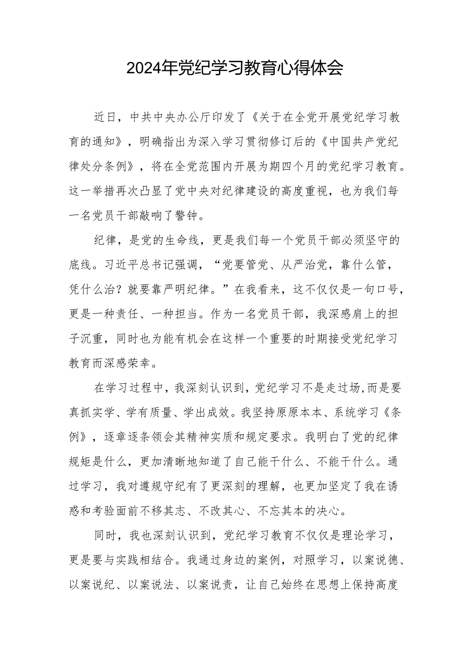 关于开展学纪、知纪、明纪、守纪2024年党纪学习教育专题读书班的心得体会四篇.docx_第3页