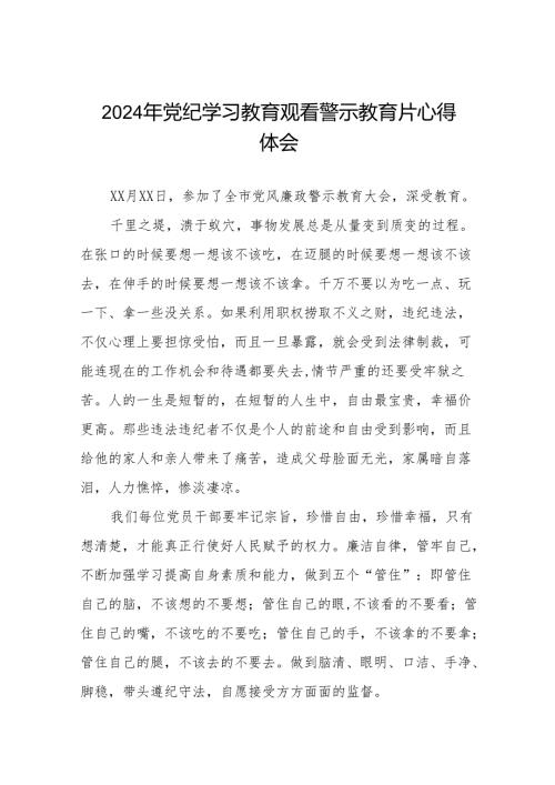 2024年党员干部参加党纪学习教育观看警示教育专题片的心得体会十七篇.docx