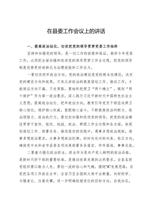 在县委工作会议上的讲话.docx