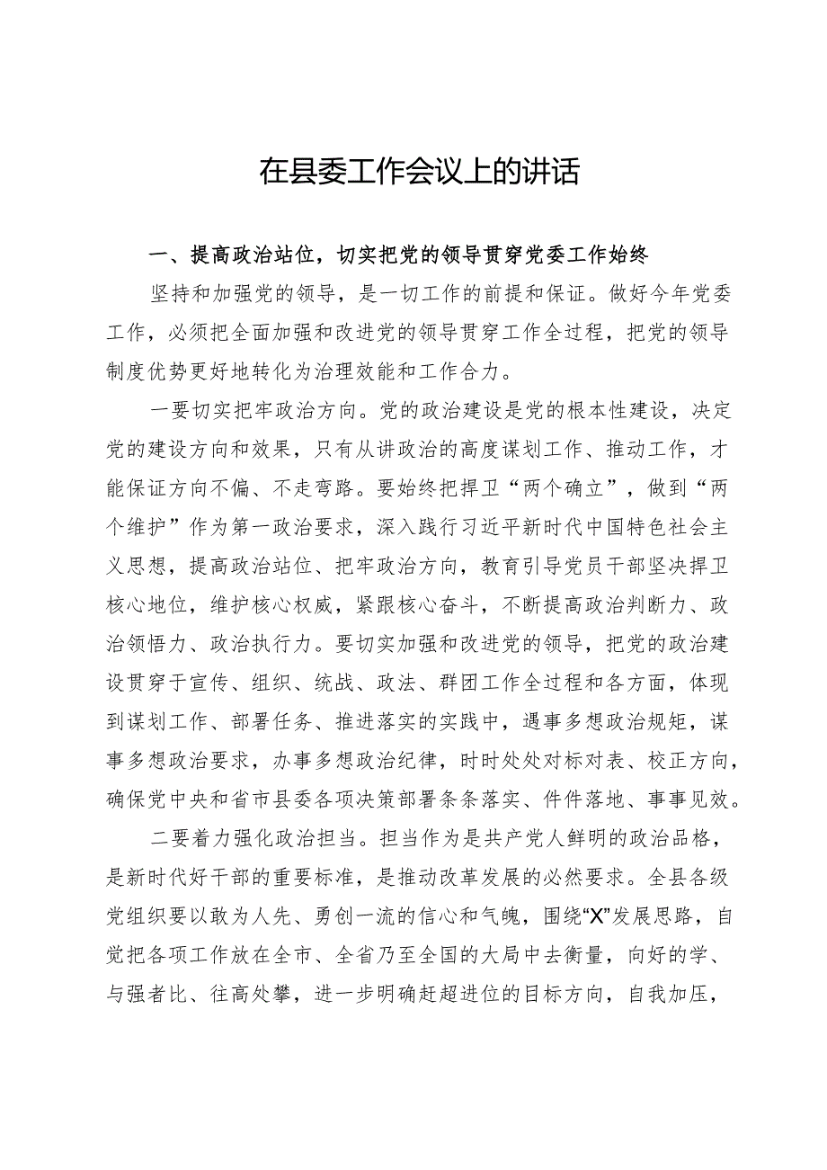 在县委工作会议上的讲话.docx_第1页