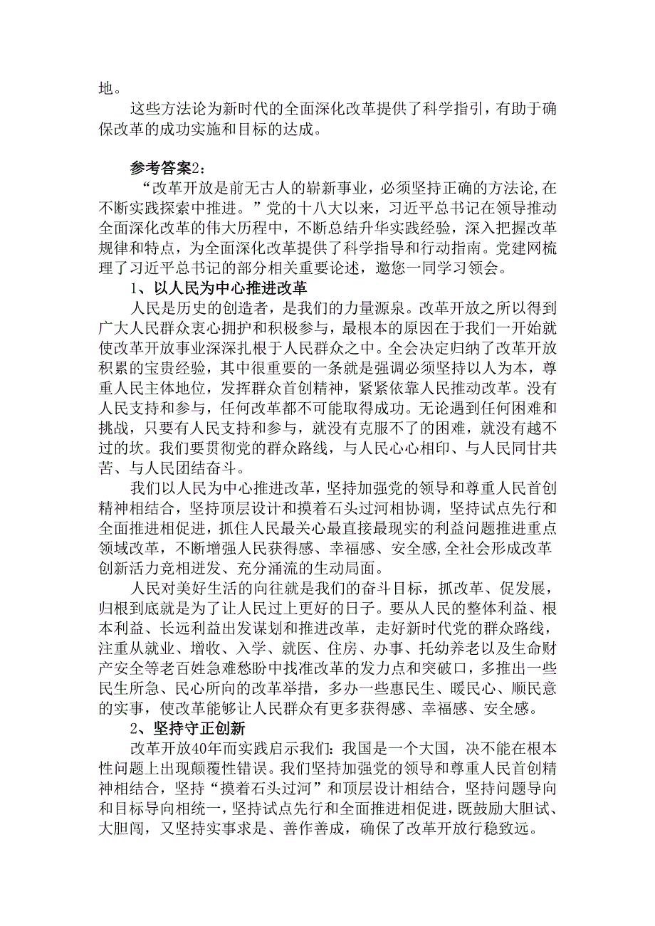 理论联系实际请阐述我们推进新时代的全面改革开放应坚持哪些方法论？参考答案二.docx_第2页