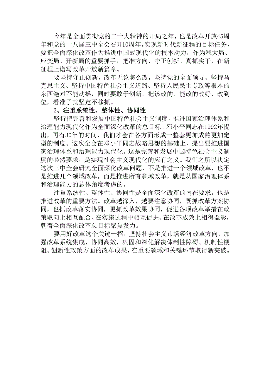 理论联系实际请阐述我们推进新时代的全面改革开放应坚持哪些方法论？参考答案二.docx_第3页