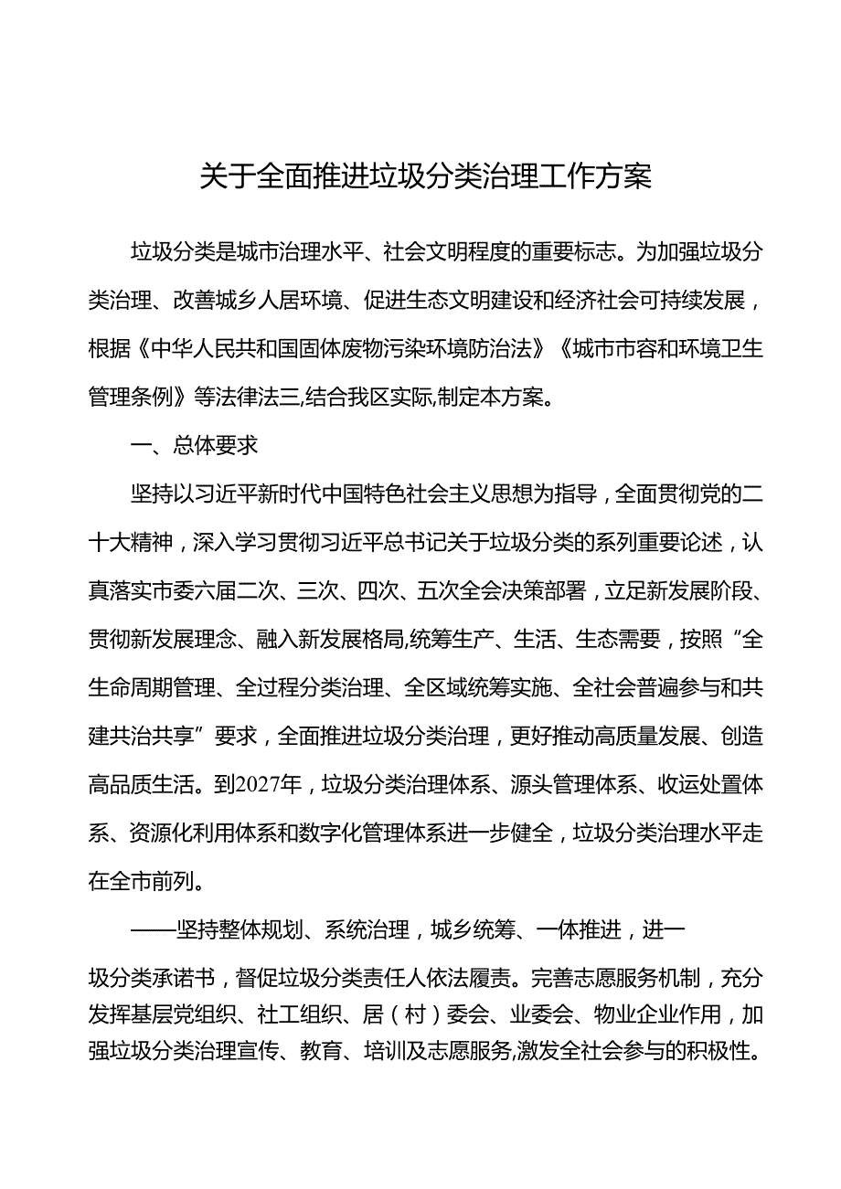 关于全面推进垃圾分类治理工作方案.docx_第1页